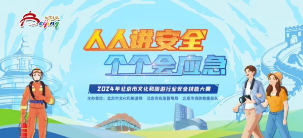 模拟科技新闻发布会 北京市文化和旅游行业安全技能大赛火热张开 以赛促训指引人命通谈