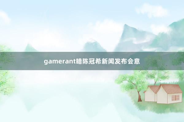 gamerant暗陈冠希新闻发布会意
